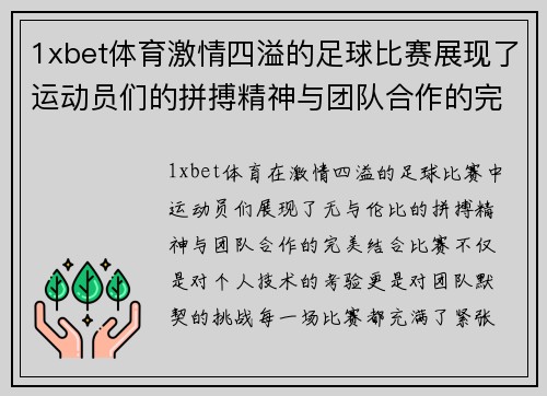 1xbet体育激情四溢的足球比赛展现了运动员们的拼搏精神与团队合作的完美结合