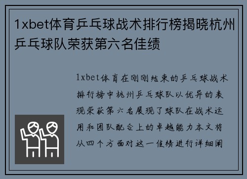 1xbet体育乒乓球战术排行榜揭晓杭州乒乓球队荣获第六名佳绩