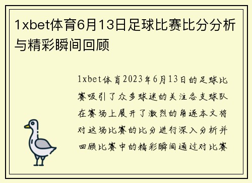 1xbet体育6月13日足球比赛比分分析与精彩瞬间回顾
