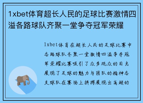 1xbet体育超长人民的足球比赛激情四溢各路球队齐聚一堂争夺冠军荣耀