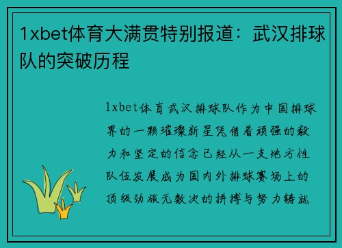 1xbet体育大满贯特别报道：武汉排球队的突破历程