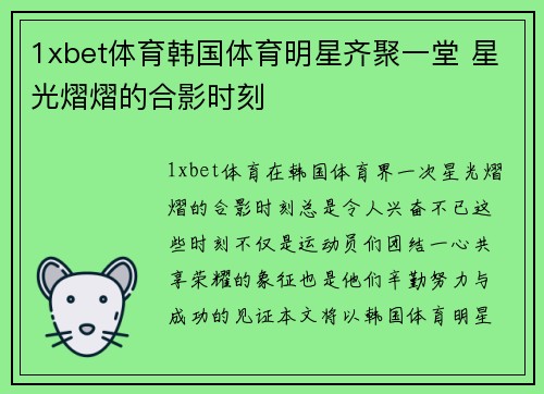 1xbet体育韩国体育明星齐聚一堂 星光熠熠的合影时刻
