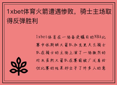 1xbet体育火箭遭遇惨败，骑士主场取得反弹胜利