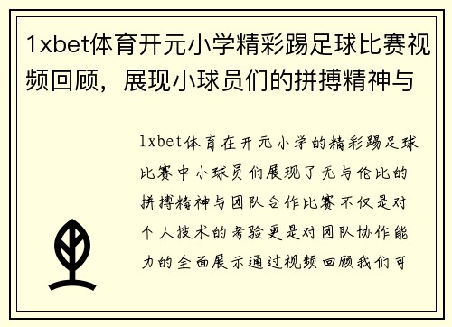 1xbet体育开元小学精彩踢足球比赛视频回顾，展现小球员们的拼搏精神与团队合作