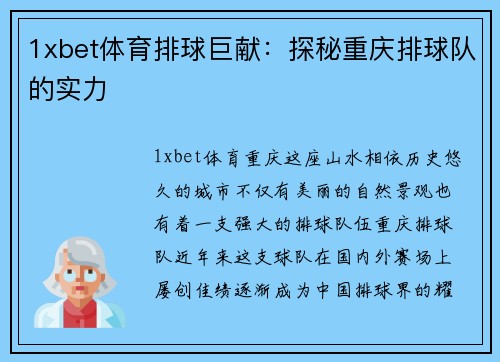 1xbet体育排球巨献：探秘重庆排球队的实力