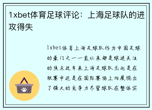 1xbet体育足球评论：上海足球队的进攻得失