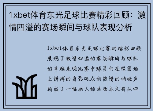 1xbet体育东光足球比赛精彩回顾：激情四溢的赛场瞬间与球队表现分析