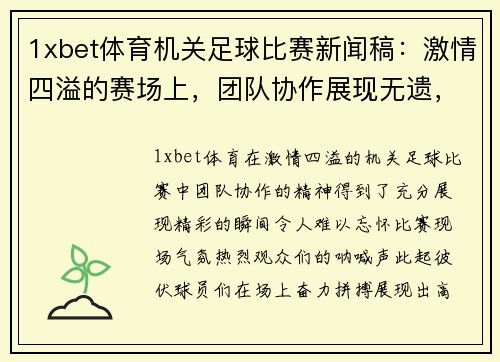 1xbet体育机关足球比赛新闻稿：激情四溢的赛场上，团队协作展现无遗，精彩瞬间令人难忘