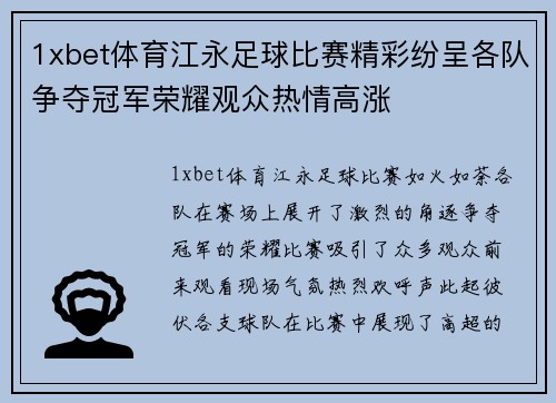 1xbet体育江永足球比赛精彩纷呈各队争夺冠军荣耀观众热情高涨