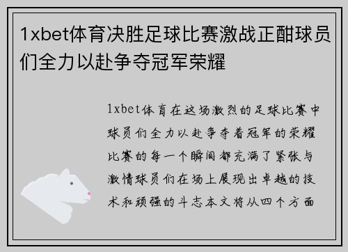 1xbet体育决胜足球比赛激战正酣球员们全力以赴争夺冠军荣耀