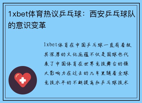 1xbet体育热议乒乓球：西安乒乓球队的意识变革