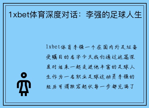 1xbet体育深度对话：李强的足球人生