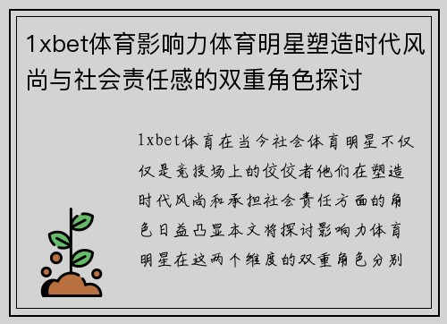 1xbet体育影响力体育明星塑造时代风尚与社会责任感的双重角色探讨