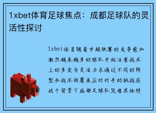 1xbet体育足球焦点：成都足球队的灵活性探讨