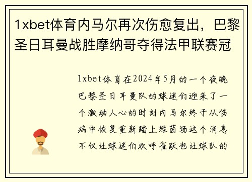 1xbet体育内马尔再次伤愈复出，巴黎圣日耳曼战胜摩纳哥夺得法甲联赛冠军