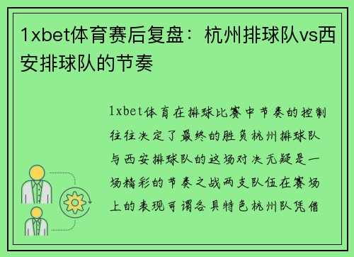 1xbet体育赛后复盘：杭州排球队vs西安排球队的节奏