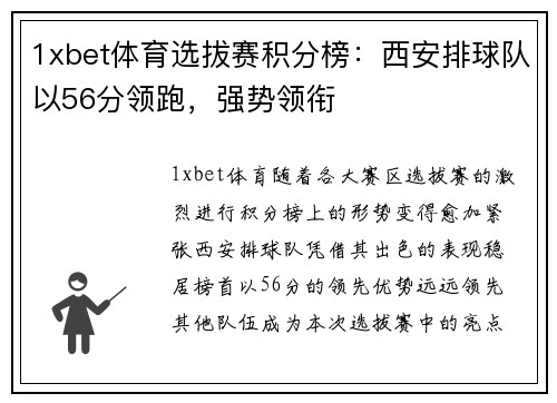 1xbet体育选拔赛积分榜：西安排球队以56分领跑，强势领衔