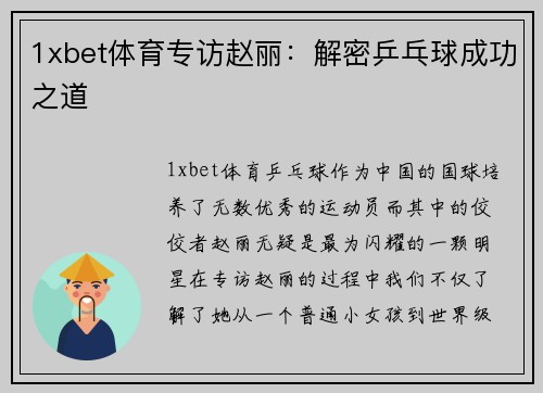 1xbet体育专访赵丽：解密乒乓球成功之道
