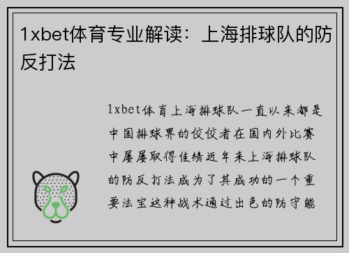 1xbet体育专业解读：上海排球队的防反打法