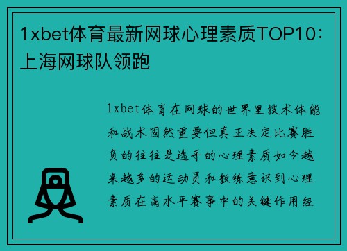 1xbet体育最新网球心理素质TOP10：上海网球队领跑