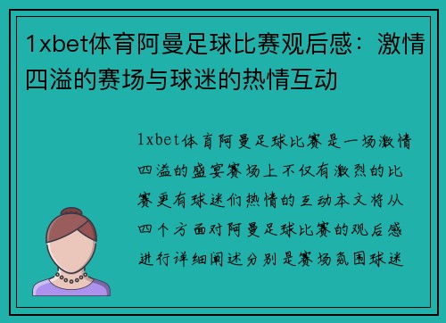 1xbet体育阿曼足球比赛观后感：激情四溢的赛场与球迷的热情互动
