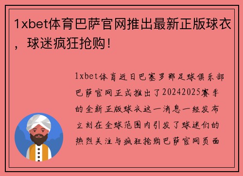 1xbet体育巴萨官网推出最新正版球衣，球迷疯狂抢购！