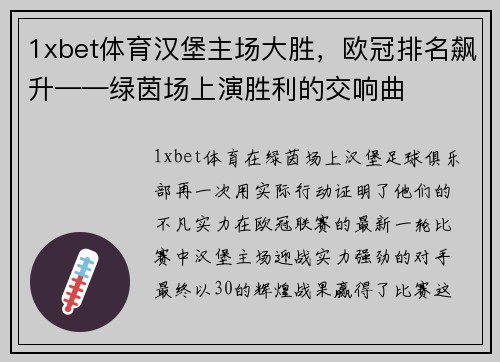 1xbet体育汉堡主场大胜，欧冠排名飙升——绿茵场上演胜利的交响曲