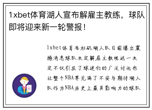 1xbet体育湖人宣布解雇主教练，球队即将迎来新一轮警报！