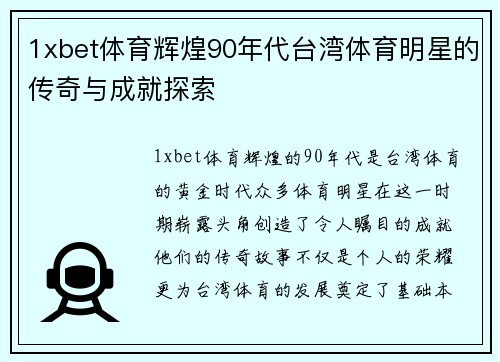 1xbet体育辉煌90年代台湾体育明星的传奇与成就探索