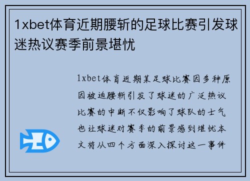 1xbet体育近期腰斩的足球比赛引发球迷热议赛季前景堪忧