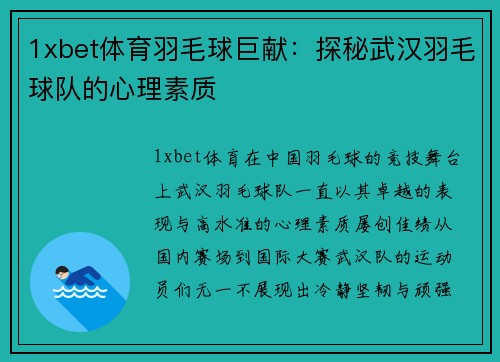 1xbet体育羽毛球巨献：探秘武汉羽毛球队的心理素质