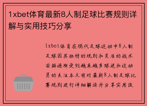 1xbet体育最新8人制足球比赛规则详解与实用技巧分享