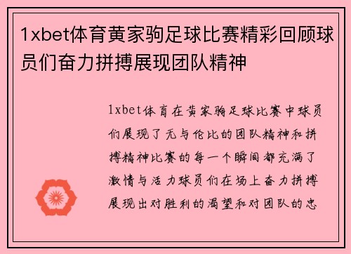 1xbet体育黄家驹足球比赛精彩回顾球员们奋力拼搏展现团队精神