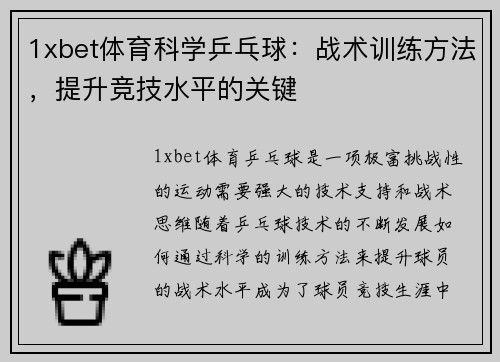 1xbet体育科学乒乓球：战术训练方法，提升竞技水平的关键