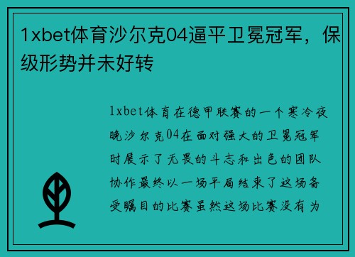 1xbet体育沙尔克04逼平卫冕冠军，保级形势并未好转