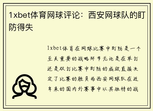 1xbet体育网球评论：西安网球队的盯防得失