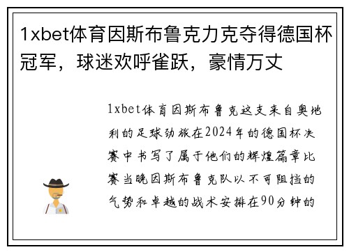 1xbet体育因斯布鲁克力克夺得德国杯冠军，球迷欢呼雀跃，豪情万丈
