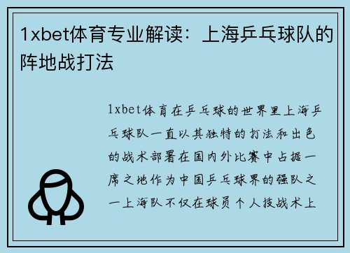 1xbet体育专业解读：上海乒乓球队的阵地战打法