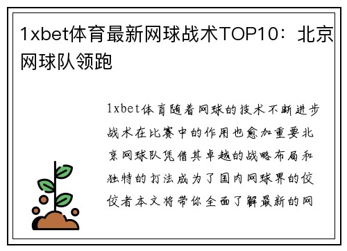 1xbet体育最新网球战术TOP10：北京网球队领跑