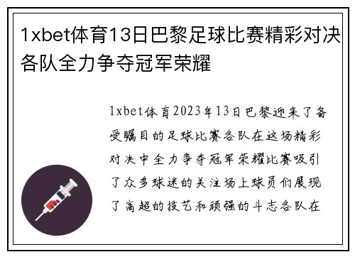 1xbet体育13日巴黎足球比赛精彩对决各队全力争夺冠军荣耀