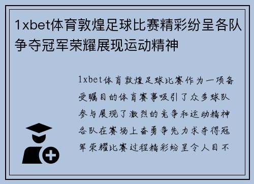 1xbet体育敦煌足球比赛精彩纷呈各队争夺冠军荣耀展现运动精神