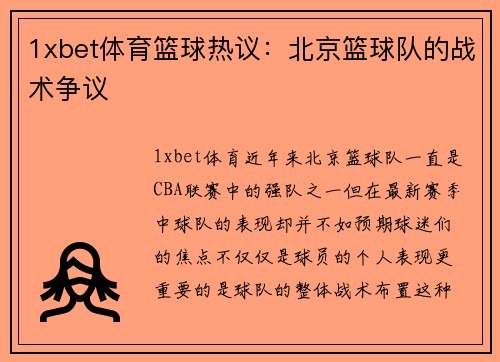 1xbet体育篮球热议：北京篮球队的战术争议