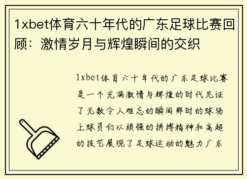1xbet体育六十年代的广东足球比赛回顾：激情岁月与辉煌瞬间的交织