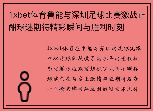 1xbet体育鲁能与深圳足球比赛激战正酣球迷期待精彩瞬间与胜利时刻