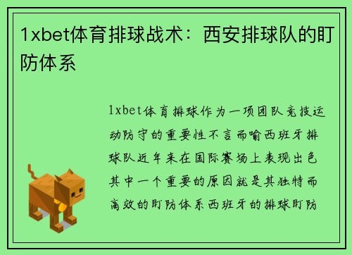 1xbet体育排球战术：西安排球队的盯防体系