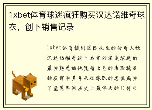 1xbet体育球迷疯狂购买汉达诺维奇球衣，创下销售记录