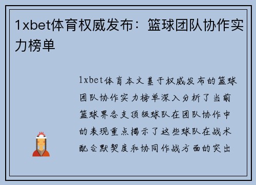 1xbet体育权威发布：篮球团队协作实力榜单