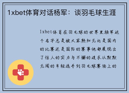 1xbet体育对话杨军：谈羽毛球生涯