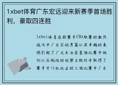 1xbet体育广东宏远迎来新赛季首场胜利，豪取四连胜