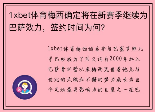 1xbet体育梅西确定将在新赛季继续为巴萨效力，签约时间为何？